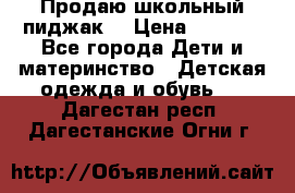 Продаю школьный пиджак  › Цена ­ 1 000 - Все города Дети и материнство » Детская одежда и обувь   . Дагестан респ.,Дагестанские Огни г.